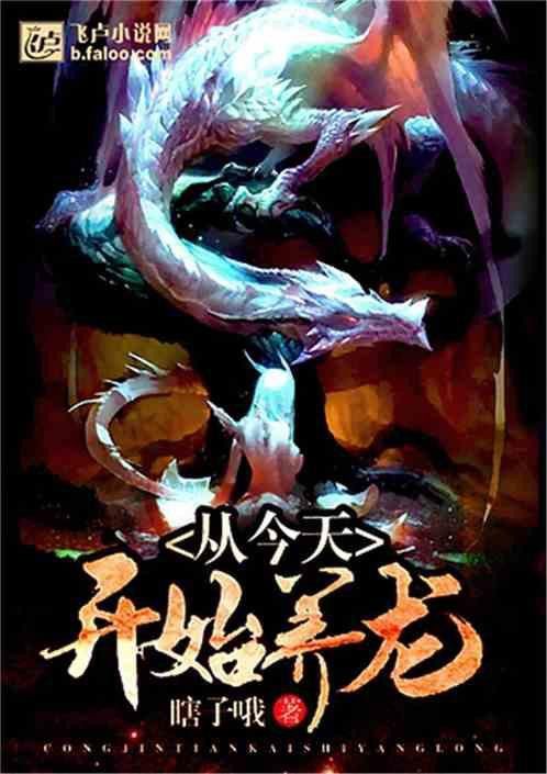 推薦一些輕松愉快的養雞養龍小說