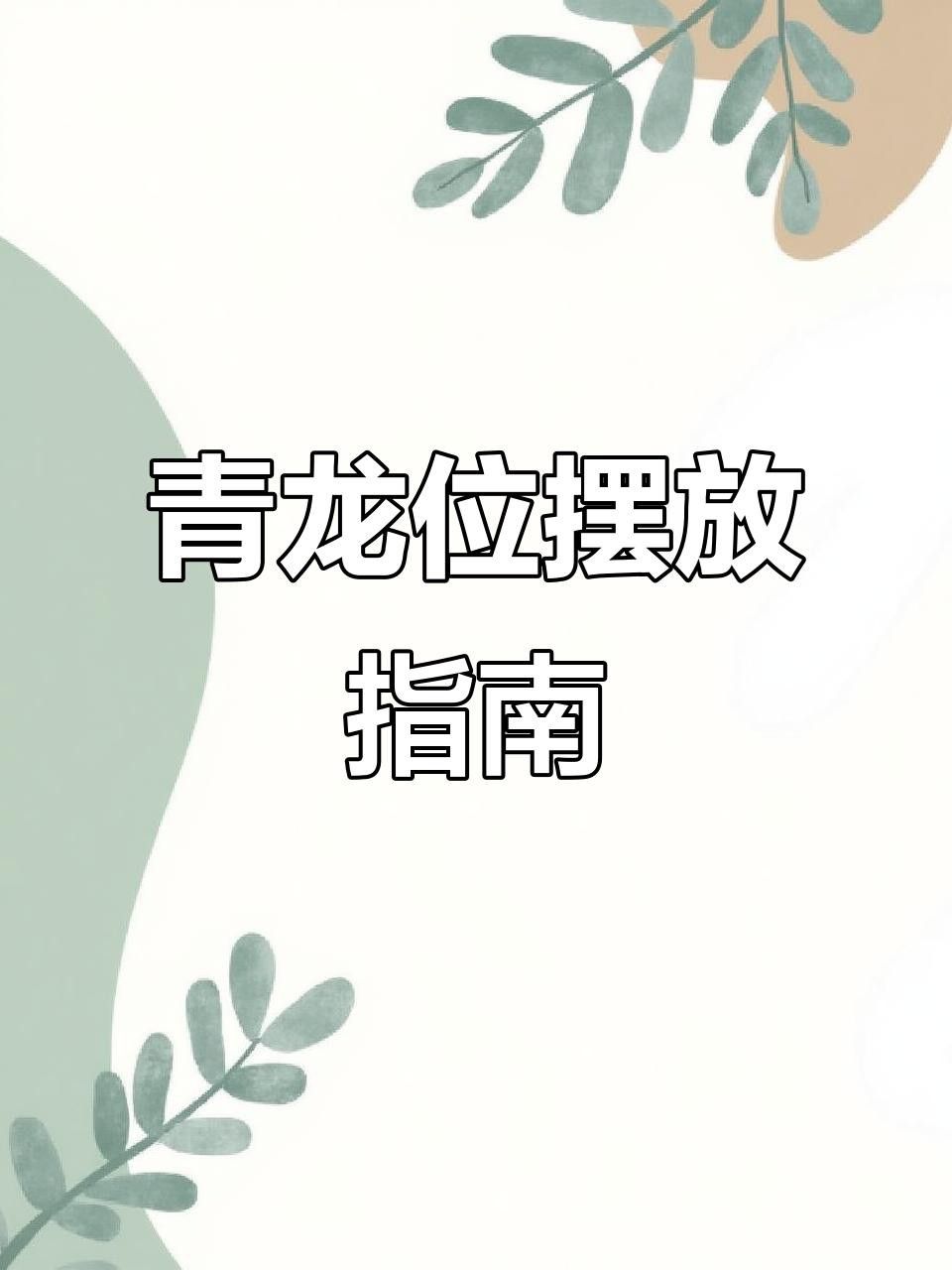 龍擺件的高度如何選擇？