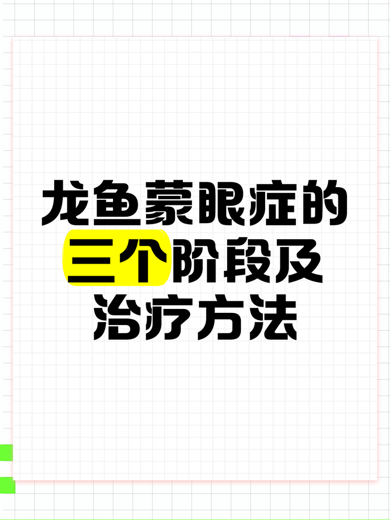 龍魚眼睛白膜需要多久治療