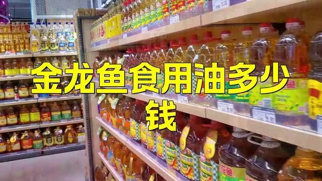 金龍魚濃香型食用植物調和油的價格