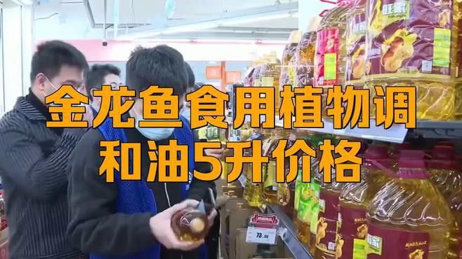 金龍魚濃香型食用植物調和油的價格
