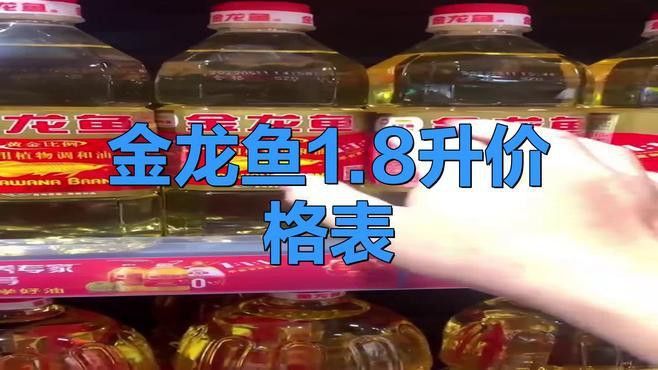 金龍魚濃香型食用植物調和油的價格