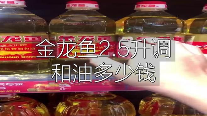 金龍魚濃香型食用植物調和油的價格