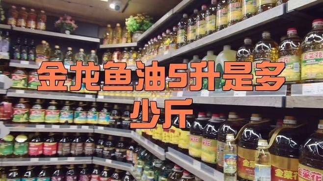 1.8升金龍魚是多少斤