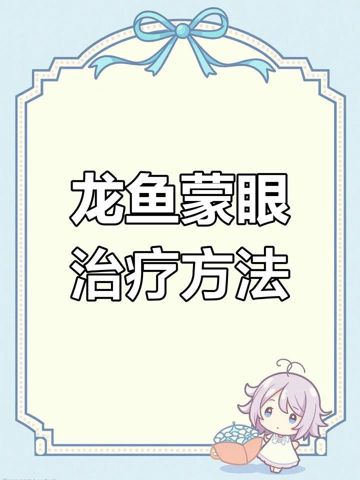 中藥制劑治療龍魚蒙眼有哪些？