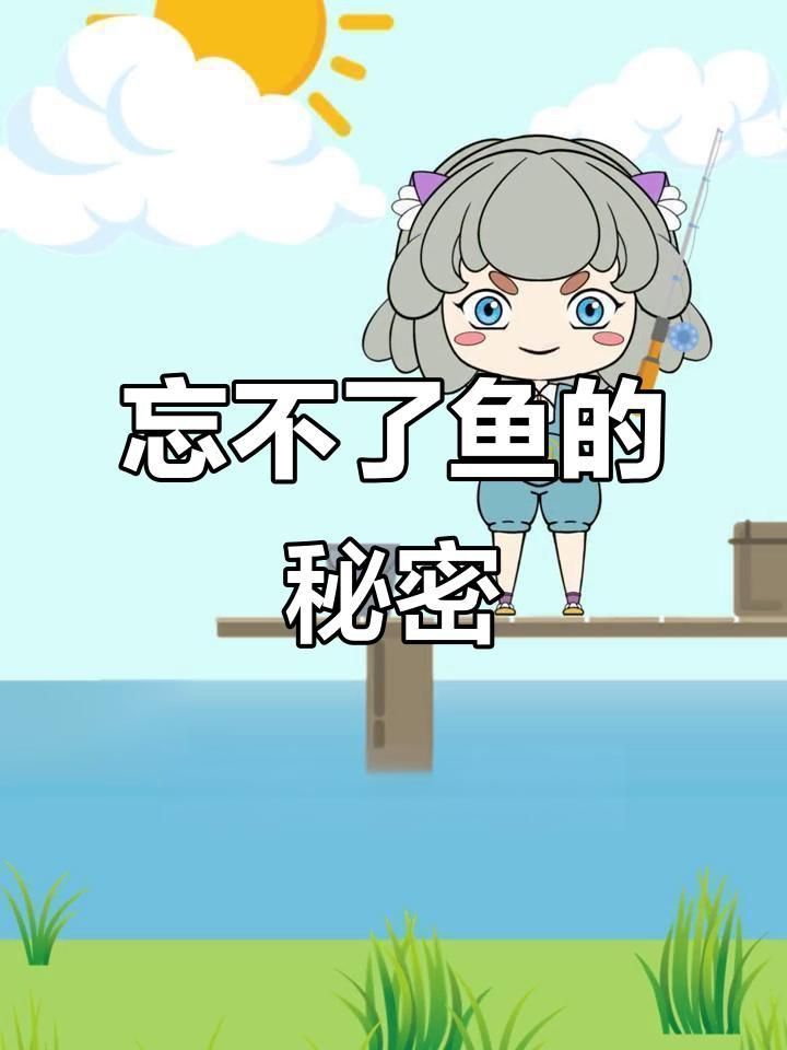 馬來西亞的忘不了魚