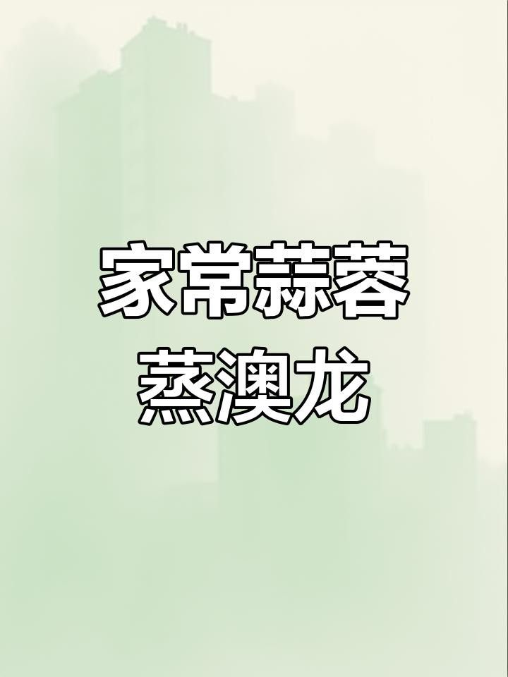 澳龍的最佳烹飪方法