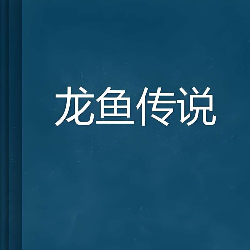 《龍魚傳》在哪個平臺連載？