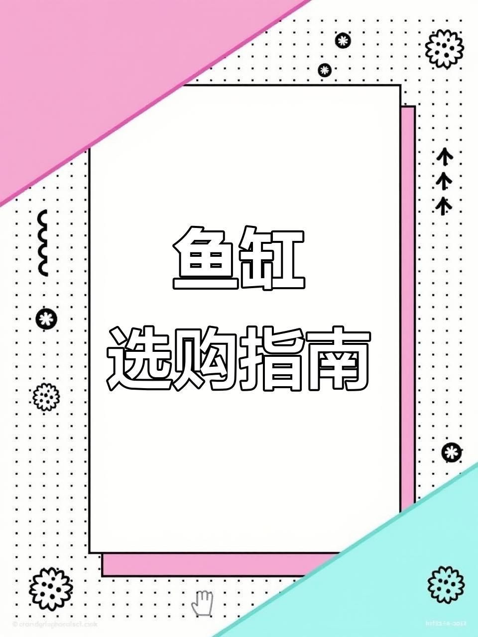 能再詳細介紹幾種魚缸嗎？