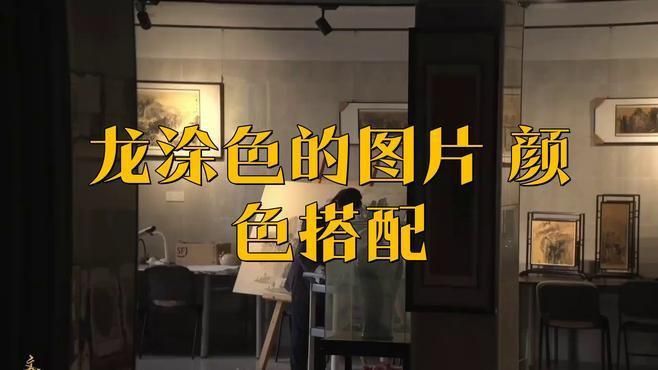 金龍壁畫的最佳搭配