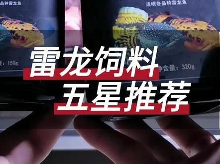 雷龍魚吃啥長得快一點
