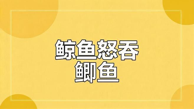 大嘴鯨吃龍魚視頻