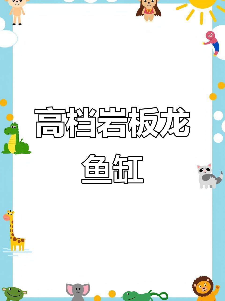 推薦一些價格適中的龍魚缸品牌
