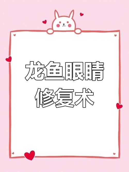 龍魚掉眼什么樣圖片