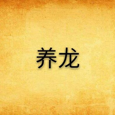 《養龍》小說的作者是誰？ 《養龍》小說的作者是誰？ 龍魚百科