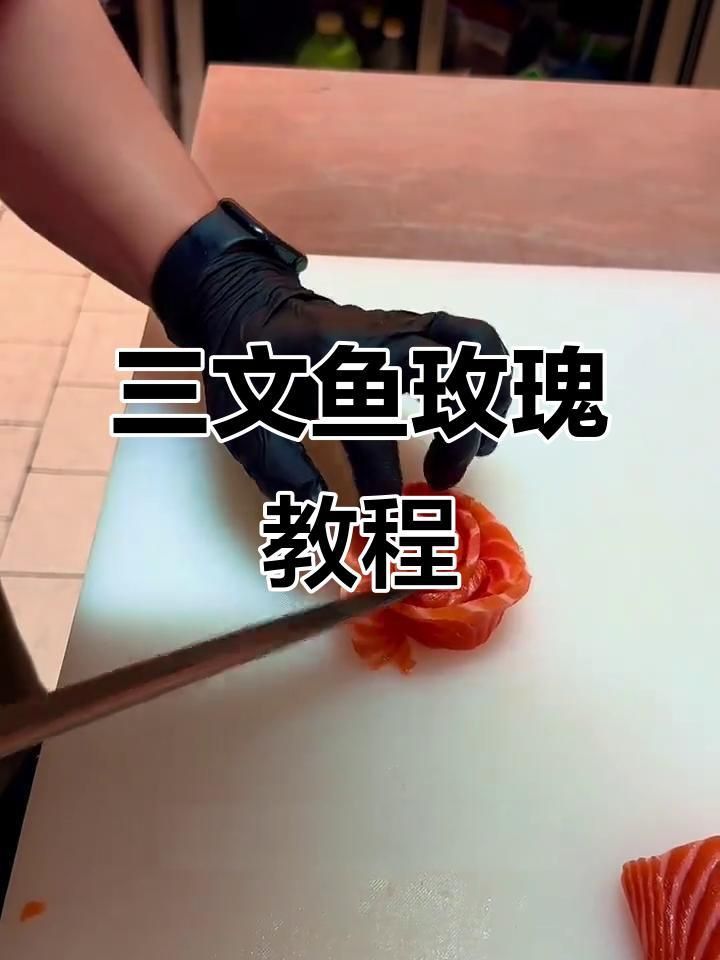 玫瑰花型魚片的做法