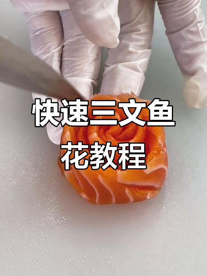 玫瑰花型魚片的做法