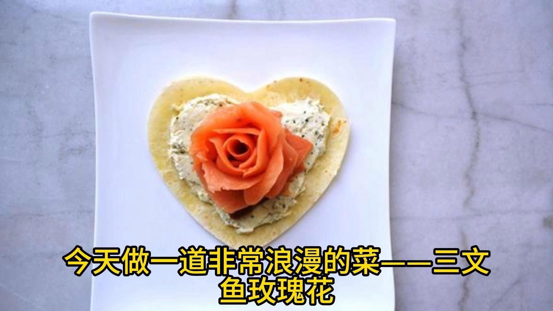玫瑰花型魚片的做法