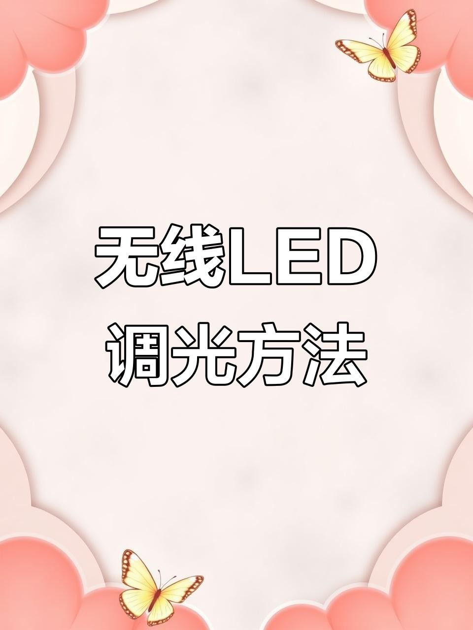 哪些LED燈具有調(diào)光功能？