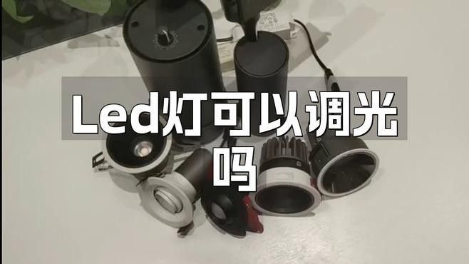 哪些LED燈具有調(diào)光功能？