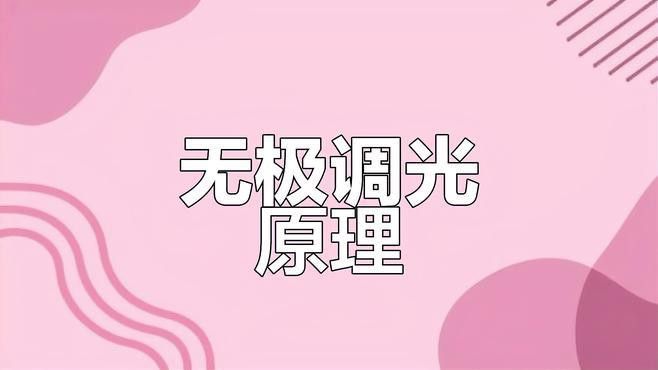 哪些LED燈具有調(diào)光功能？