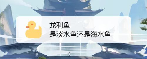 龍魚是海魚還是淡水魚（淡水龍魚與海水龍魚的區別）