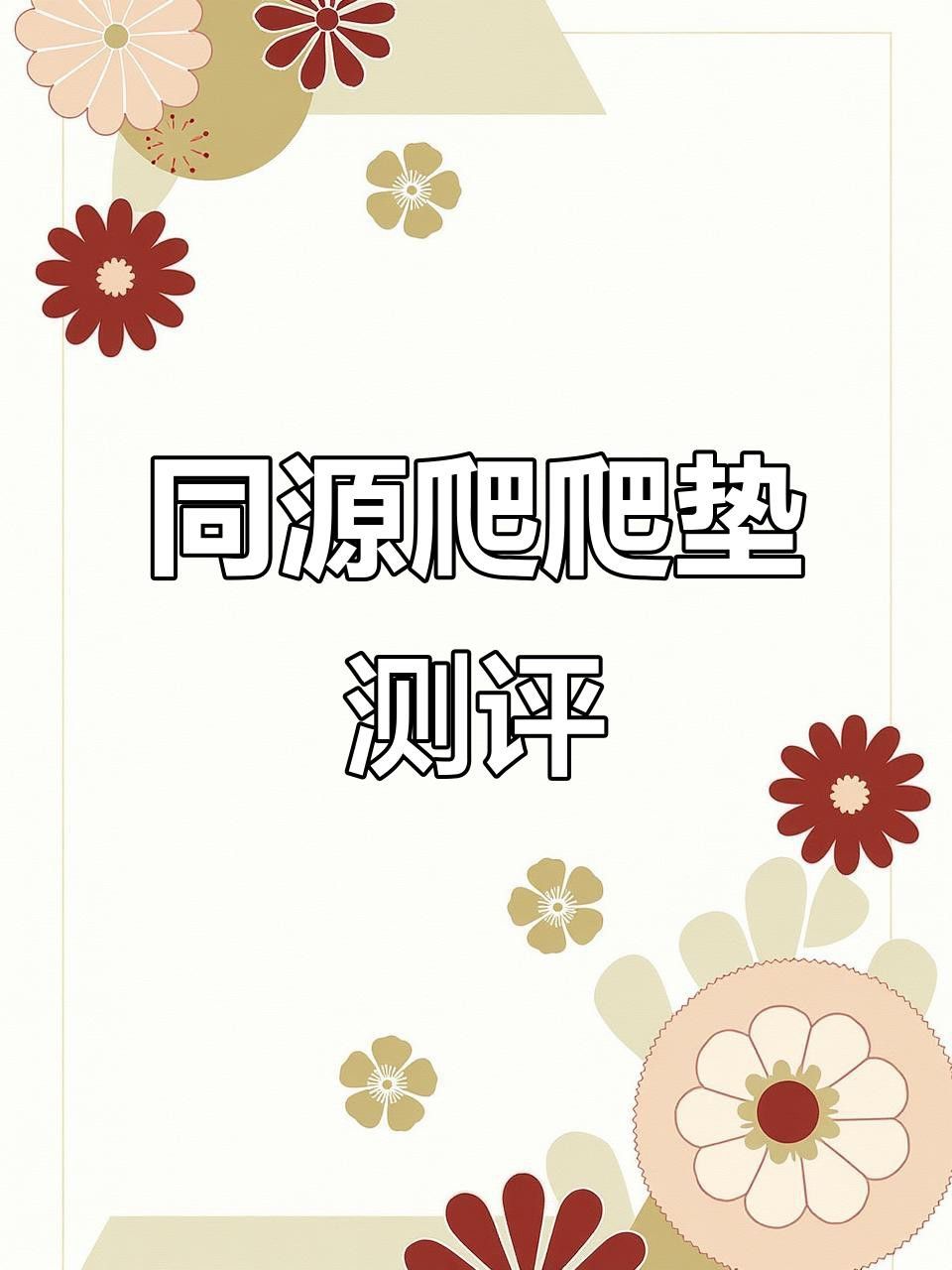 哪款曼龍爬行墊評價最好？