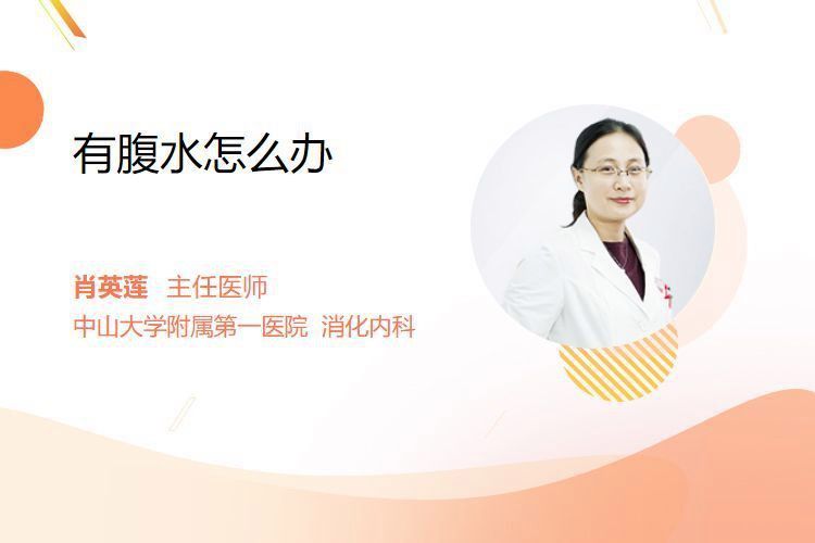 腹水病有哪些治療方法？