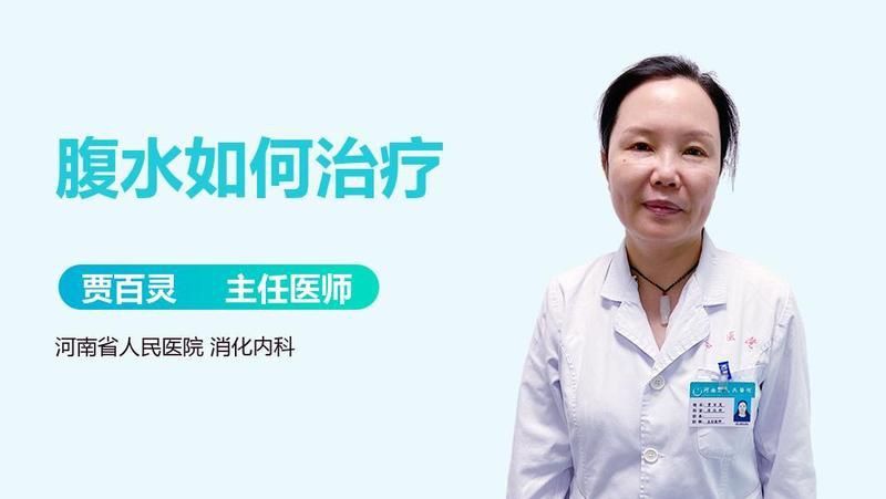 腹水病有哪些治療方法？