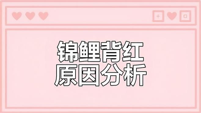 如何判斷錦鯉發紅是哪種原因？