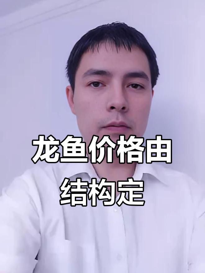 白金龍魚的市場價格是多少