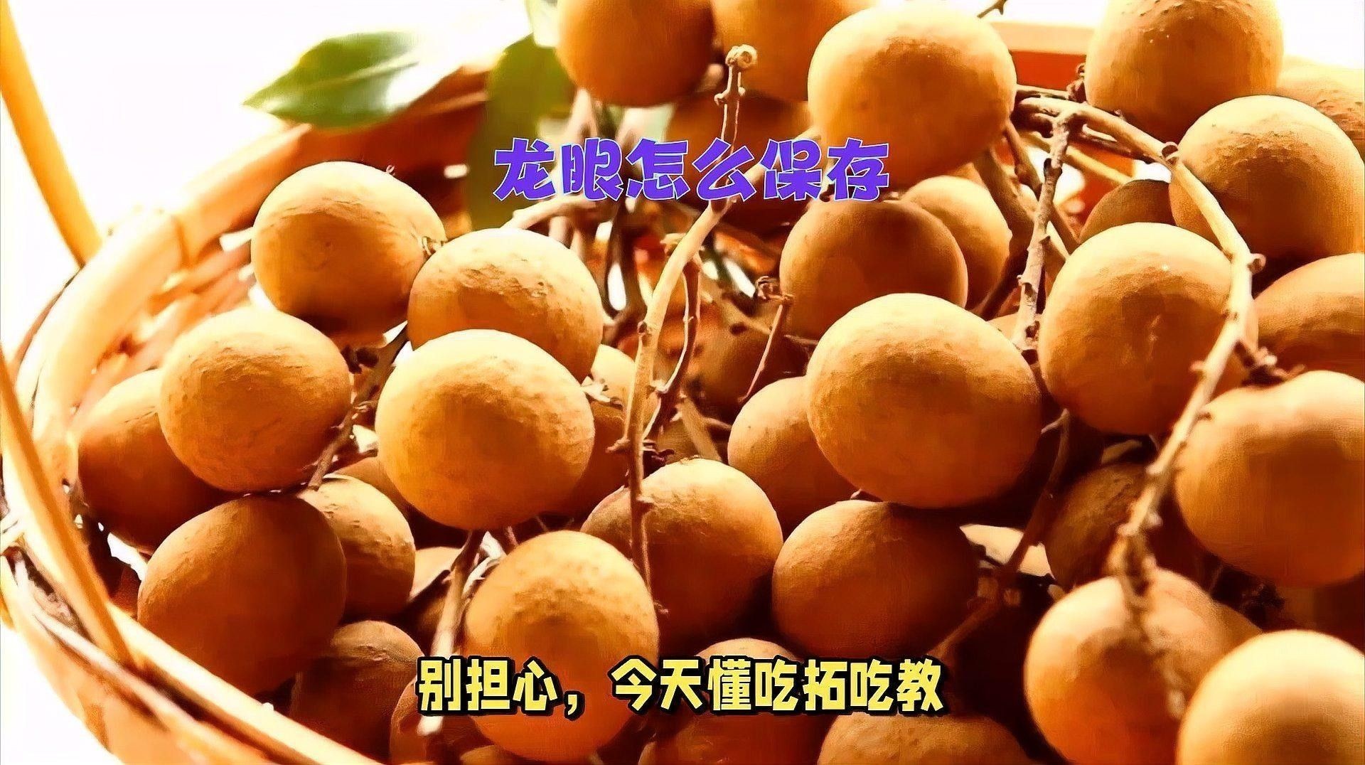 龍眼放久了營養會流失嗎？