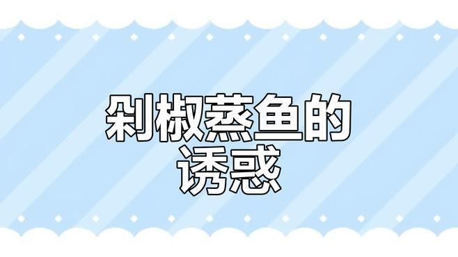 龍頭魚還可以怎么烹飪？