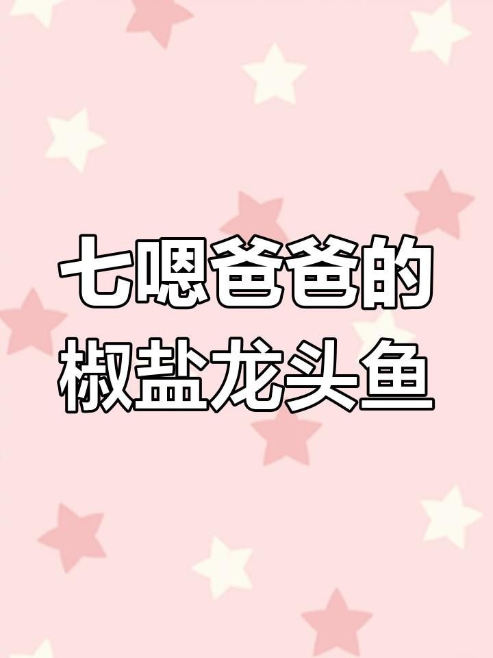 龍頭魚還可以怎么烹飪？