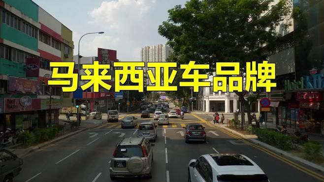 馬來(lái)西亞最火三個(gè)牌子