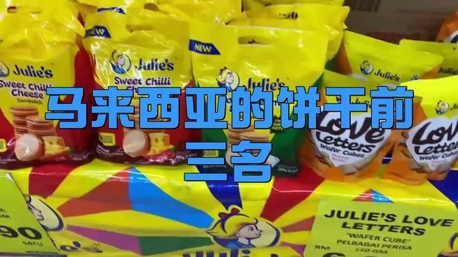 馬來(lái)西亞最火三個(gè)牌子