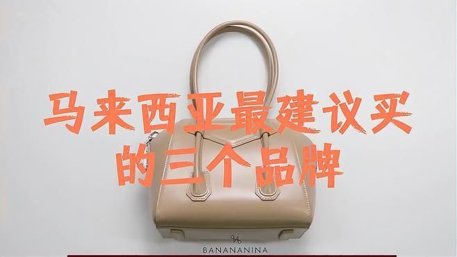 馬來(lái)西亞最火三個(gè)牌子