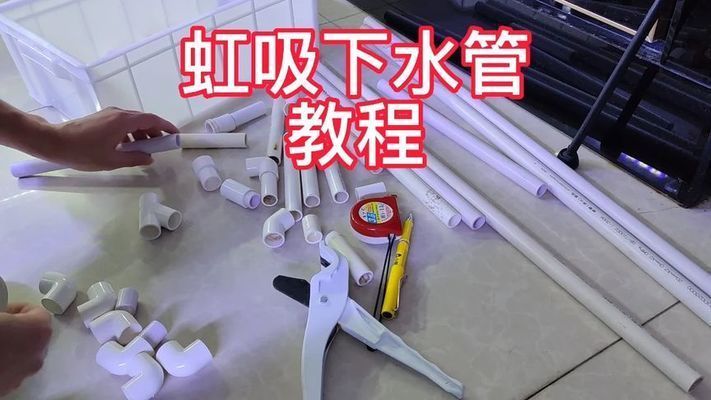 龍魚(yú)缸底濾改造管道：龍魚(yú)缸底濾改造