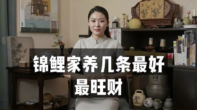 錦鯉一般養(yǎng)幾條最吉利