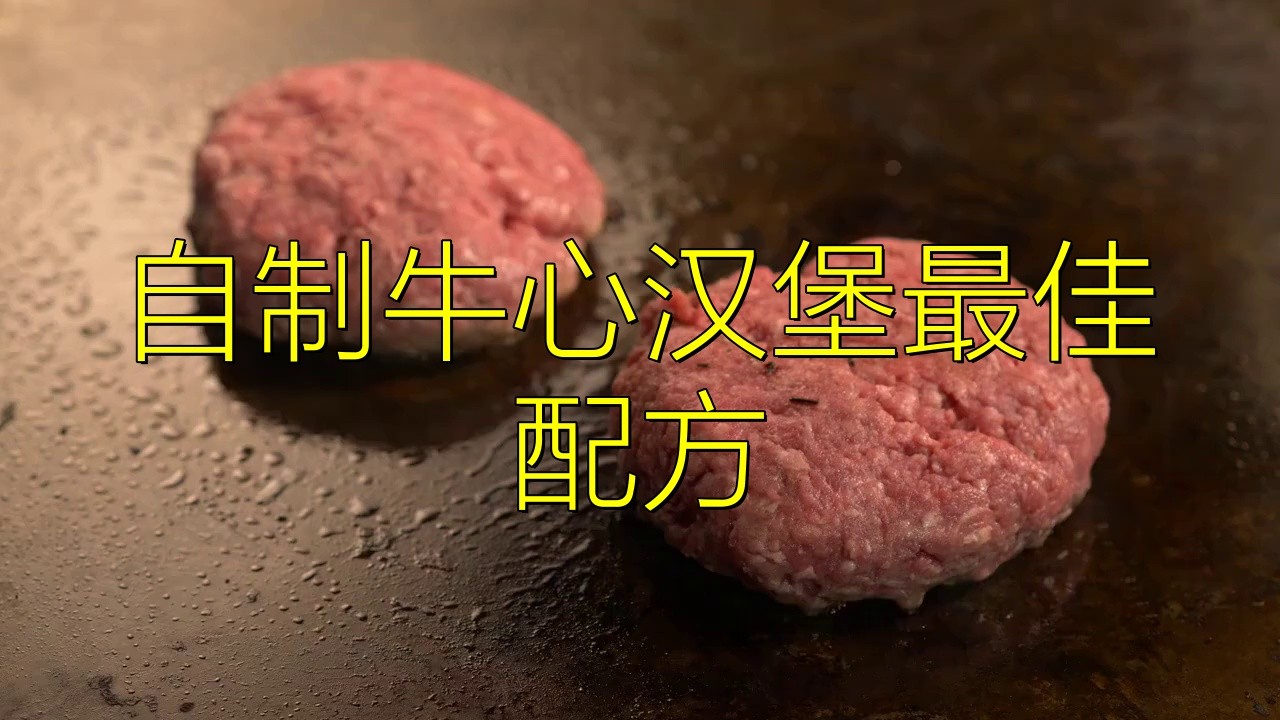 紅龍魚自制牛心漢堡的做法