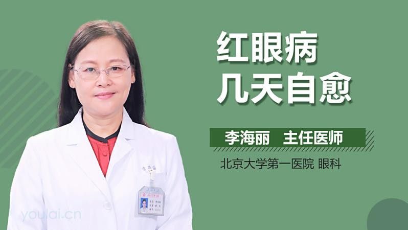 紅眼病多久會(huì)自愈？