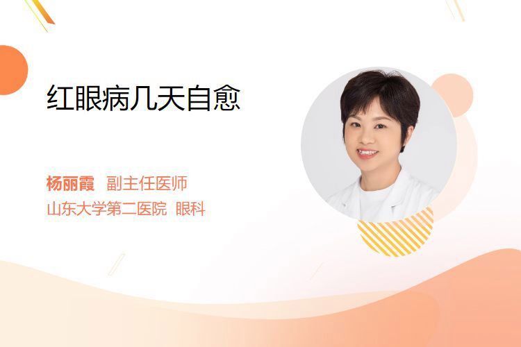 紅眼病多久會(huì)自愈？