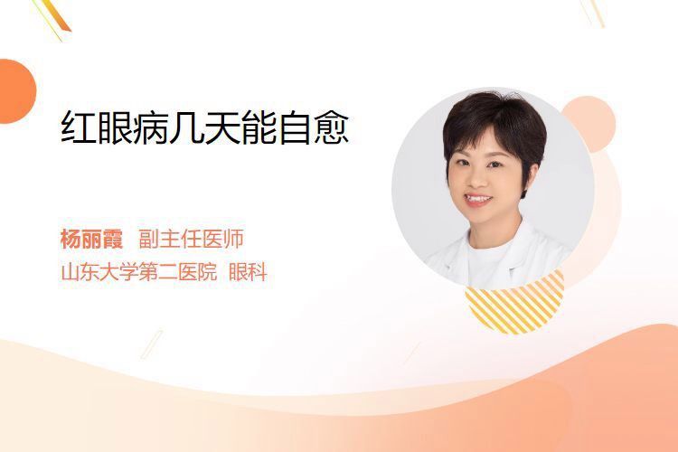 紅眼病多久會(huì)自愈？