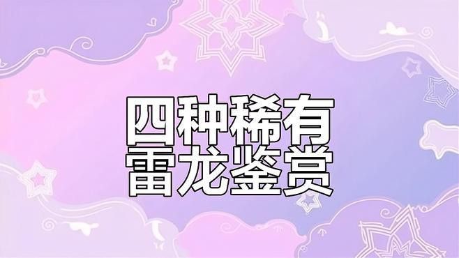 最稀有的雷龍魚