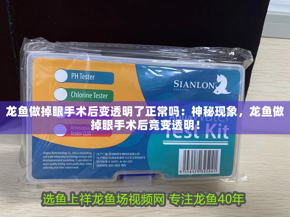 龍魚做掉眼手術后變透明了正常嗎：神秘現象，龍魚做掉眼手術后竟變透明！ 龍魚做掉眼手術后變透明了正常嗎：神秘現象，龍魚做掉眼手術后竟變透明！ 龍魚百科 第1張