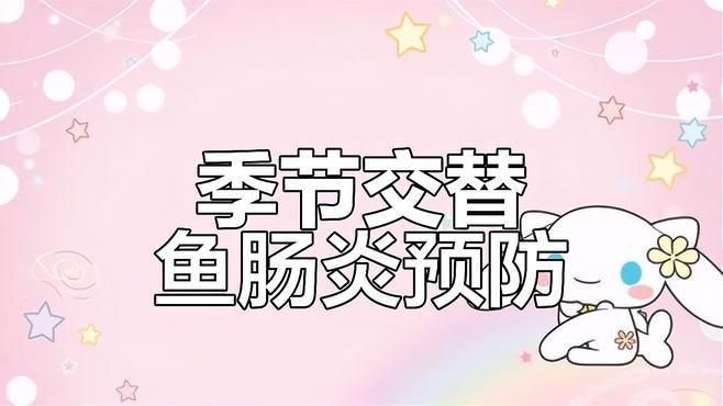 如何預防魚類的內寄與腸炎？