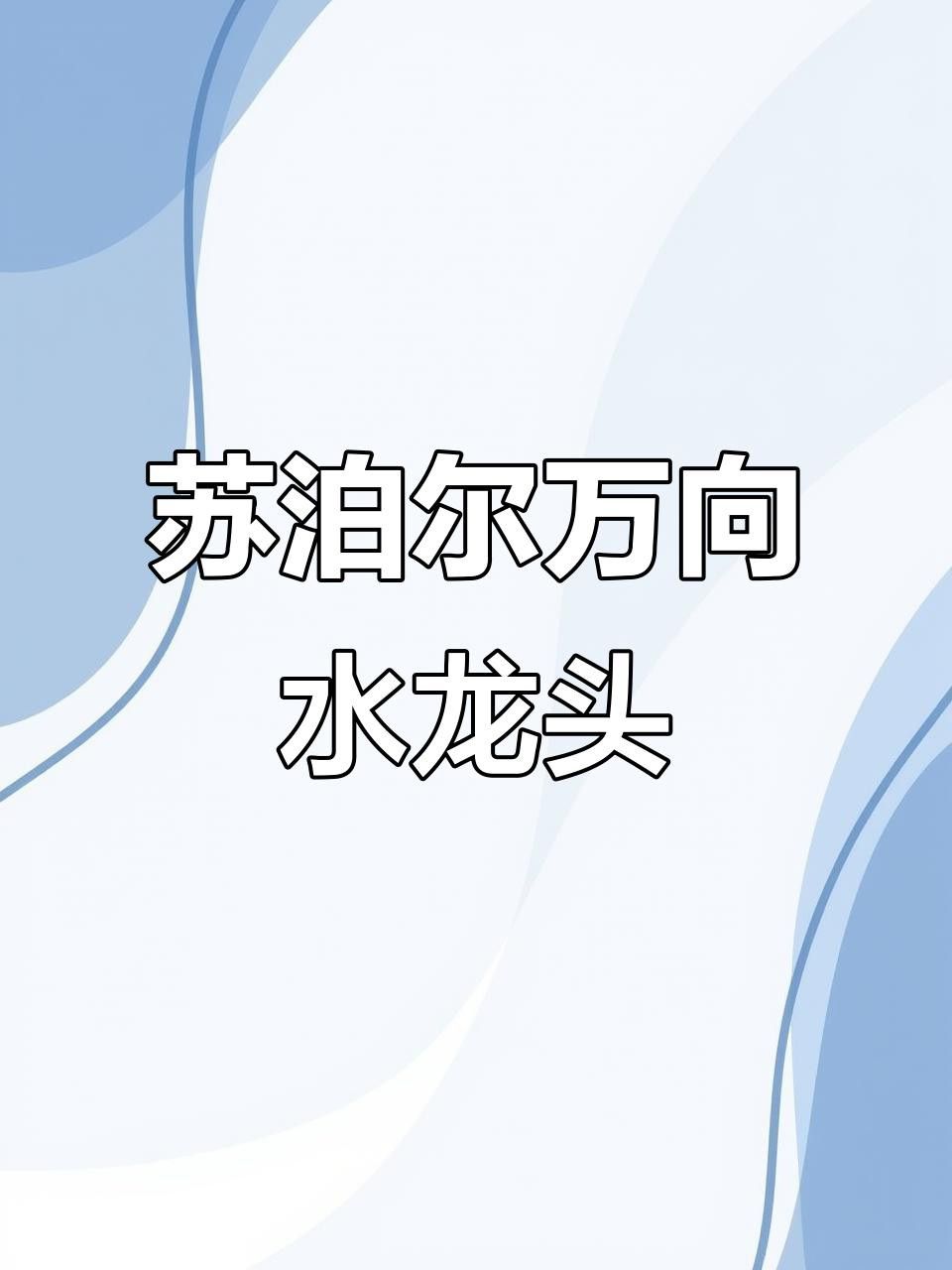 哪些品牌的水龍頭調(diào)整朝向最方便？