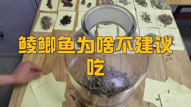 鯪魚盡量少吃的原因