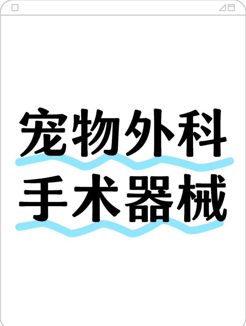 給龍魚做手術需要準備什么物品和物品