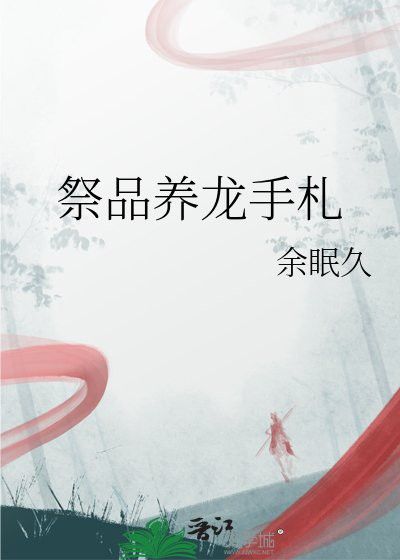 有沒有純愛向的短篇養龍小說？